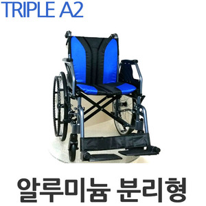 알루미늄 분리형 휠체어 TRIPLE 트리플 A2 22인치