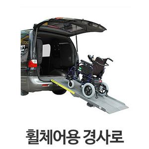 휠체어용램프 계단이용기 이동경사로 전동스쿠터받침 휠체어경사로