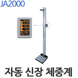 자동 신장 체중계 JA2000 신체 종합 측정기 약국 혤스장