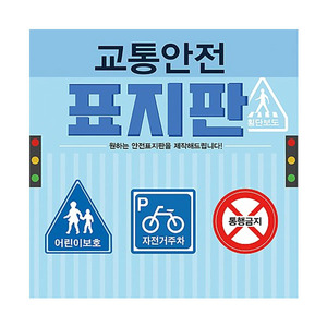 교육용 교통 표지판