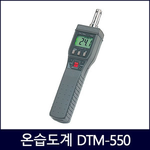 온습도계 DTM-550