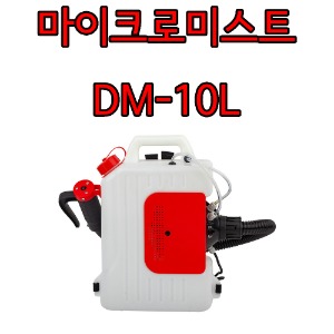 방역소독기 MicroMist DM-10L 방역기 고압분무기 전기분무기 방역장비