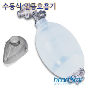 HeadStar 헤드스타 수동식인공호흡기 HS시리즈 앰부백 암부백
