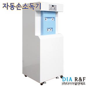 다이아R&amp;F 국산 자동손세정기 DIA C-1004 스탠드형 자동손소독기 대인소독기