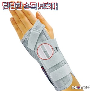 네오메드 JC-1800 국산 의료용 손목보호대 네오리스트시원
