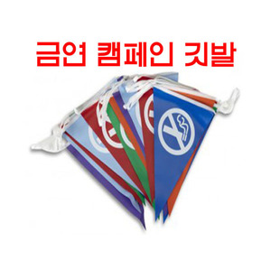 금연 캠페인용 깃발 10M (M150)