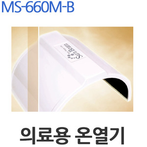 의료용 온열기 MS-660M-B 근육통 완화 온열 마시지 전기 찜질기