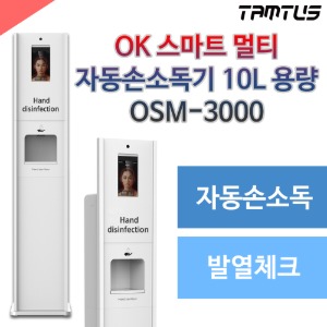 OK스마트멀티 OSM-3000 스탠드형 자동손소독기 8인치 열감지카메라 발열체크기