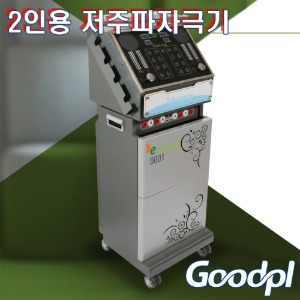 굿플 국내생산 2인용 경피신경 저주파치료기 GP-5001 통증완화
